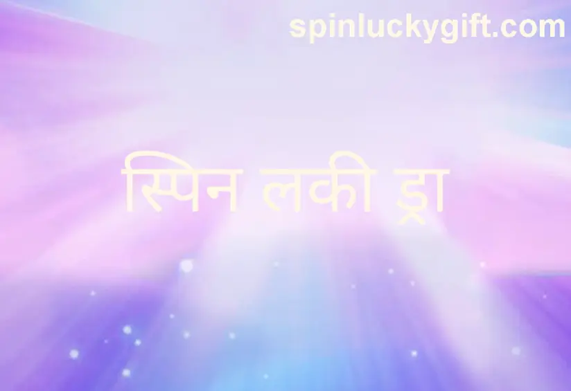 Spin Lucky Draw withdrawal problem overview for Bharat Club India – review and solutions